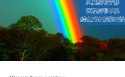风雨过后为何必见彩虹？