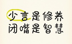 人要少说话的名言警句，人要少说话的名言警句 图片
