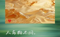 人与狗区别名言，究竟何意？