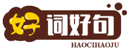 好词好句网