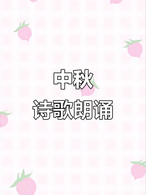 诗歌朗诵 中秋-图2