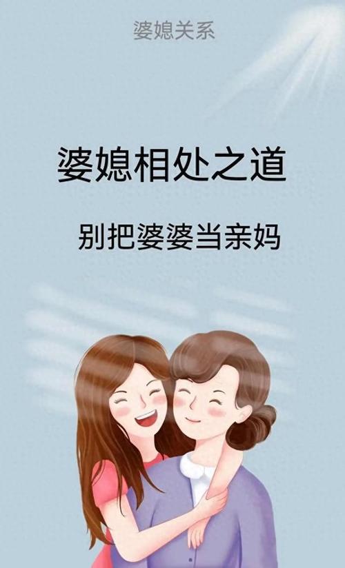 婆媳名言藏着怎样的相处智慧?-图3 婆媳名言藏着怎样的相处智慧?-图3