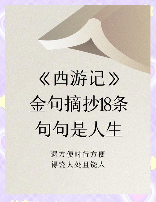 西游记里的名人名言，究竟藏着多少人生智慧？-图1