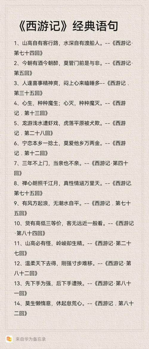 西游记里的名人名言，究竟藏着多少人生智慧？-图2