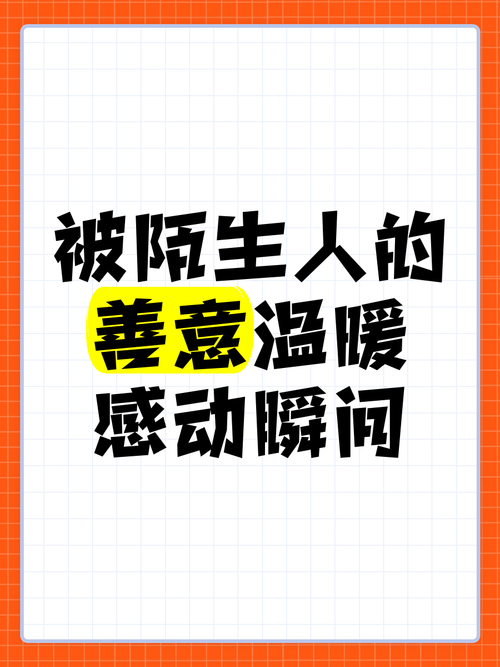 陌生人温暖名言，为何总触动人心最柔软处？-图1