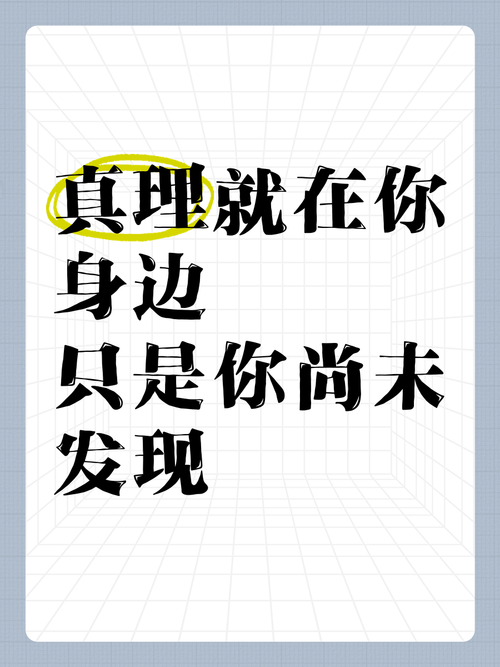 真理名言，如何定义何为真理？-图3