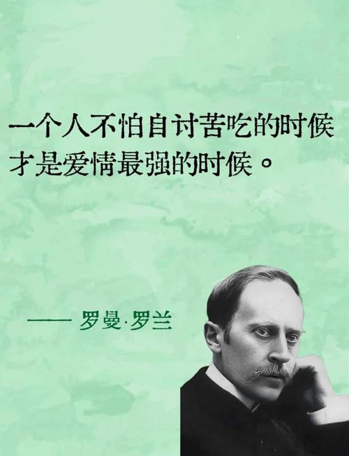 罗曼·罗兰名言蕴含怎样的人生智慧？-图1