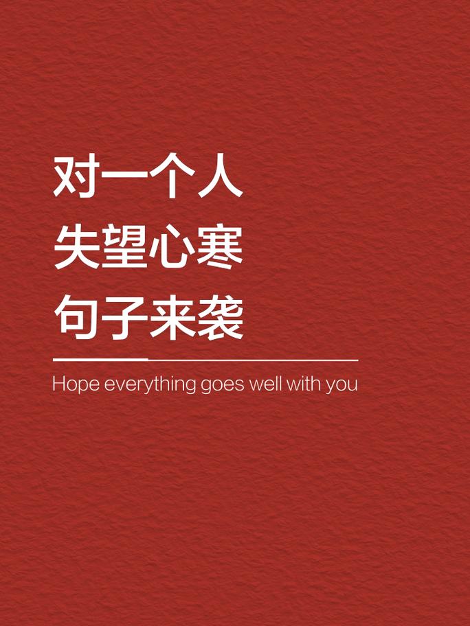 失望名言藏着怎样的生活智慧？-图2