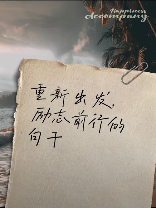 再接再厉的名言有哪些激励力量？-图3