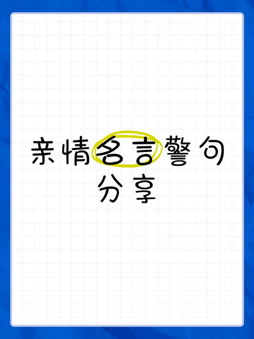 亲情名言中，藏着怎样的生命启示？-图1