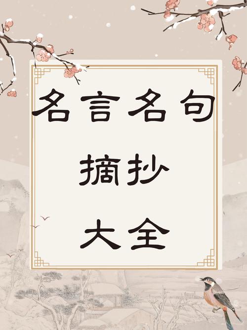 名言警句大全集，收录了多少智慧？-图2