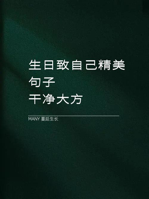 生日名言藏着怎样的成长与期许？-图1