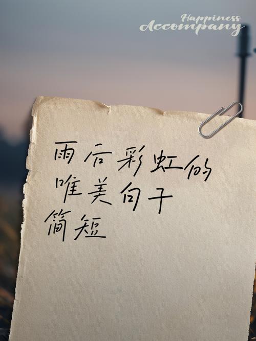 彩虹的名言藏着怎样的生命哲思？-图1