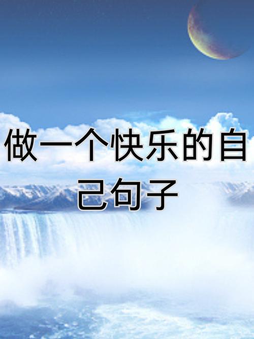 快乐名言，快乐真如名言所言吗？-图1