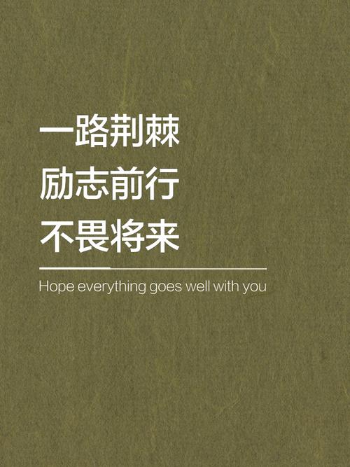 敢拼敢闯的励志名言，能点燃多少奋斗者的热血？-图3