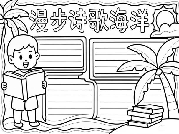 诗歌拾贝手抄报，如何集诗成贝绘美卷？-图1