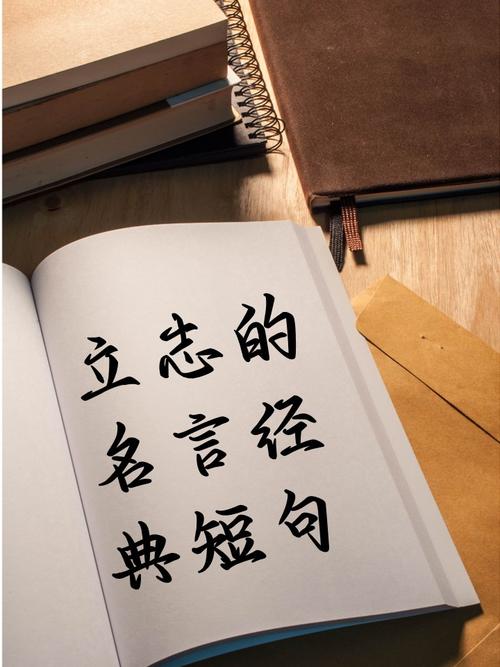 之志的名言蕴含何种人生智慧？-图3