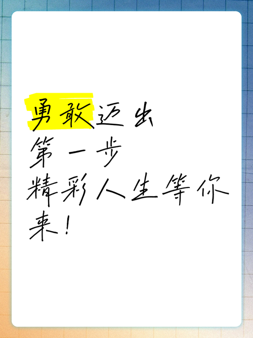 勇敢迈出第一步名言-图1