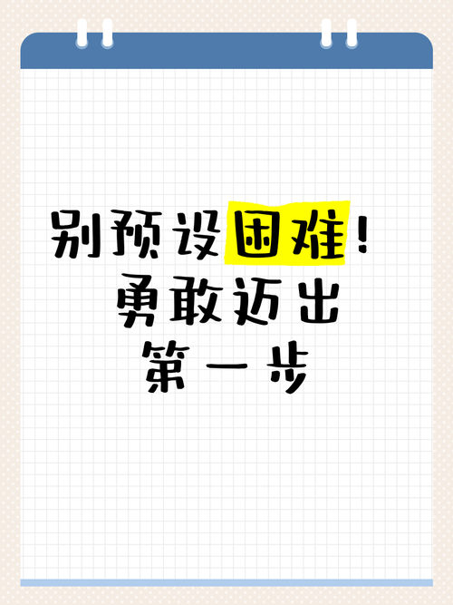 勇敢迈出第一步名言-图3