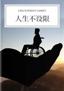尼克胡哲名言如何点亮无数人的人生？-图3