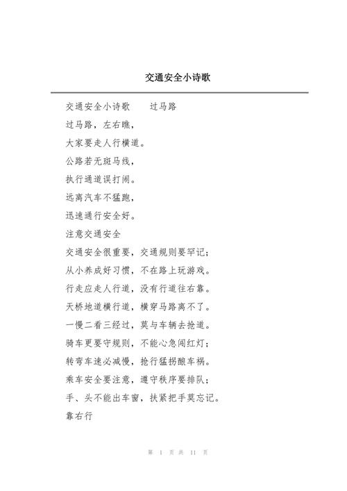 小学生交通安全诗歌，如何牢记安全规则？-图1