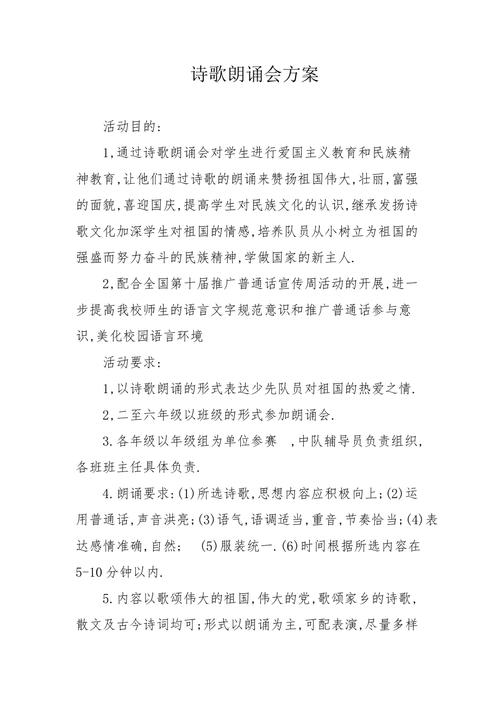 诗歌朗诵比赛方案如何确保效果与参与度？-图1
