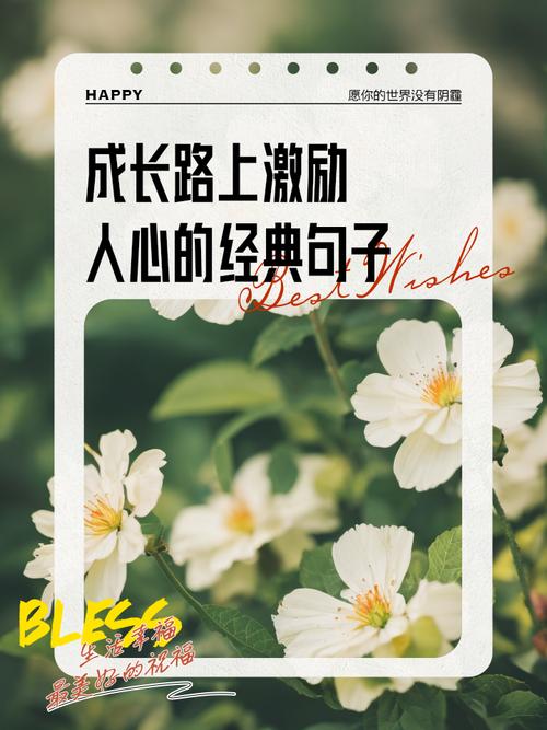 成长路上名言，藏着怎样的生命启示？-图1