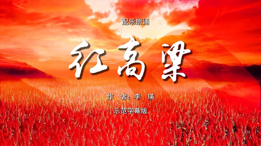 红高粱诗歌朗诵，为何如此震撼人心？-图3