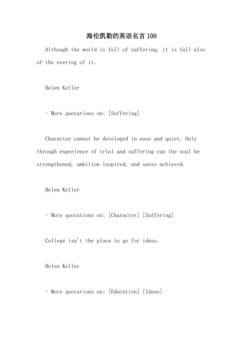 海伦·凯勒名言传递了怎样的人生力量？-图2