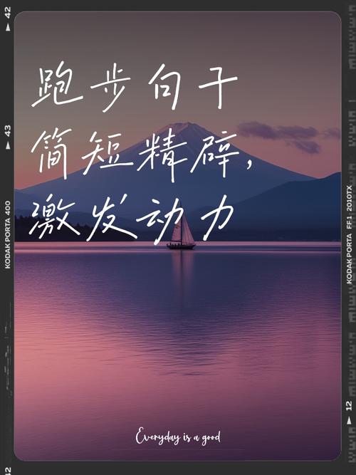 长跑名言藏着怎样的生命密码？-图1