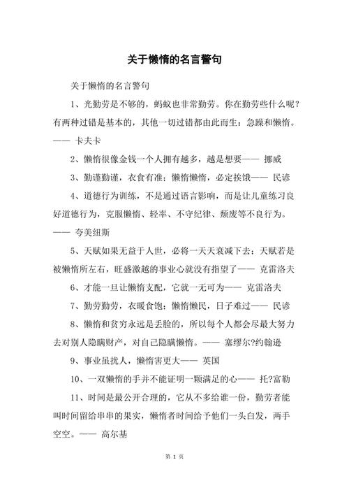 懒惰名言警句,是鞭策还是纵容人性的弱点?-图1 懒惰名言警句,是鞭策还是纵容人性的弱点?-图1