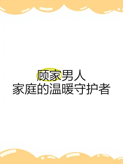 顾家名言有哪些经典语录？-图1