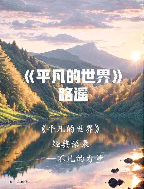 平凡的世界名言,藏着怎样的人生启示?-图1 平凡的世界名言,藏着怎样的人生启示?-图1