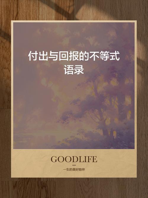 付出与回报的名言图片-图1