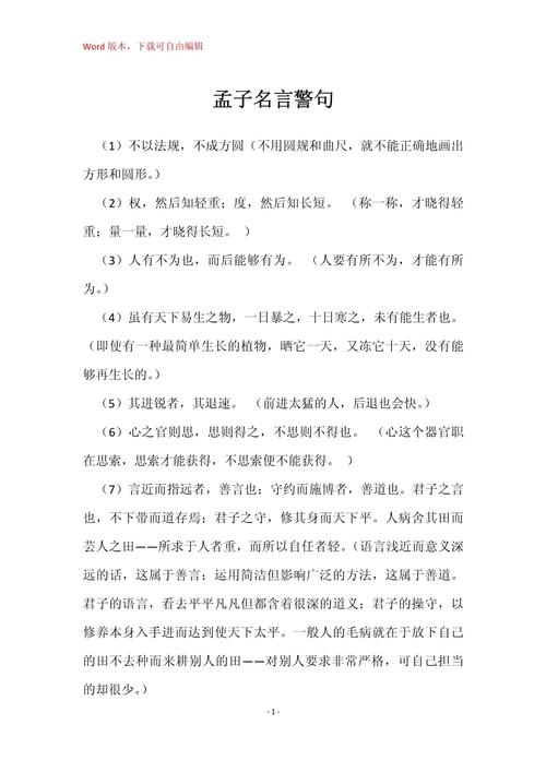 出自孟子的名言-图2