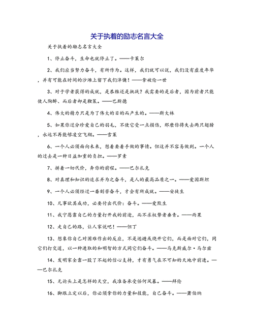 执着名言里藏着怎样的精神密码？-图1