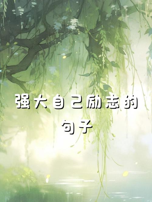 有关战胜自己的名言-图1