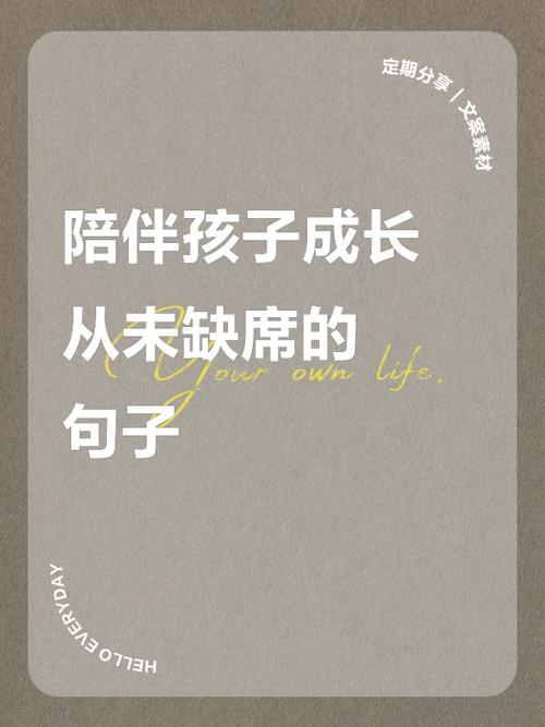孩子成长,哪些陪伴名言最暖心?-图1 孩子成长,哪些陪伴名言最暖心?-图1