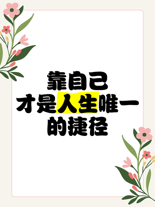 人生靠自己的名言警句,如何指引前行?-图2 人生靠自己的名言警句,如何指引前行?-图2