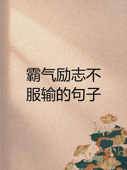 霸气励志名言-图1