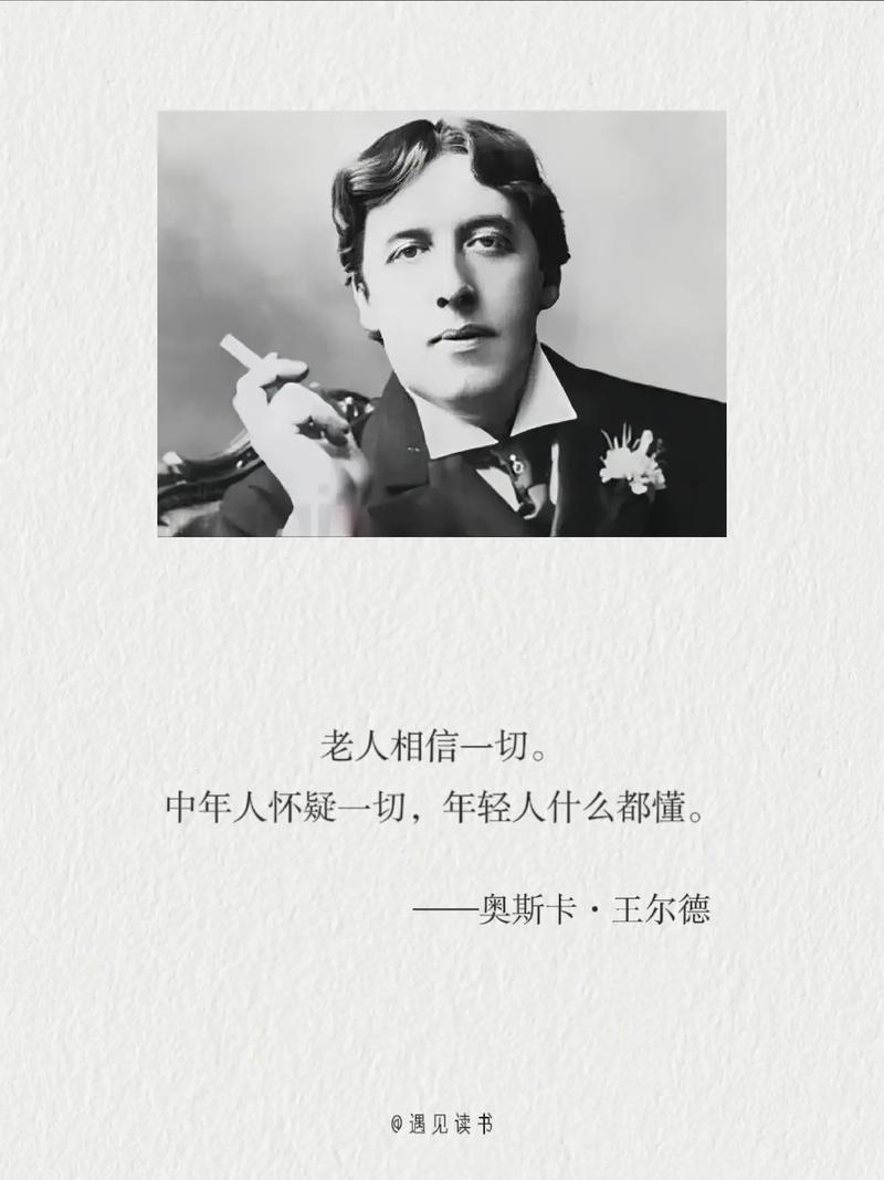 王尔德名言为何穿越百年仍戳中人心？-图1