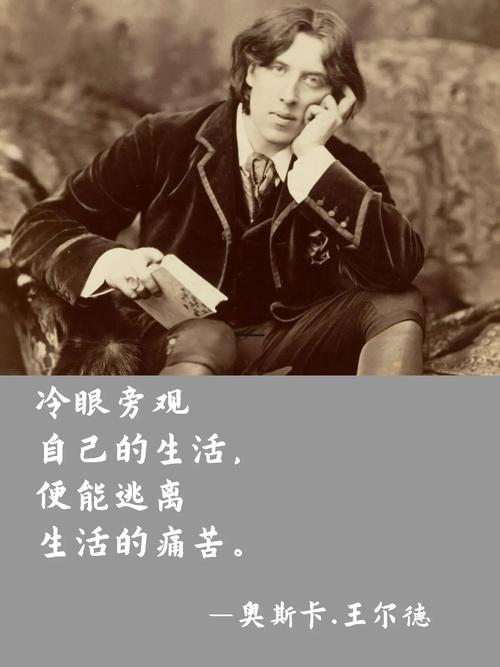王尔德名言为何穿越百年仍戳中人心？-图3