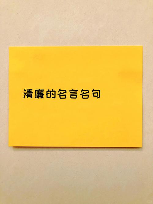 敬廉崇洁名言警句，何为最触动人心之箴言？-图2