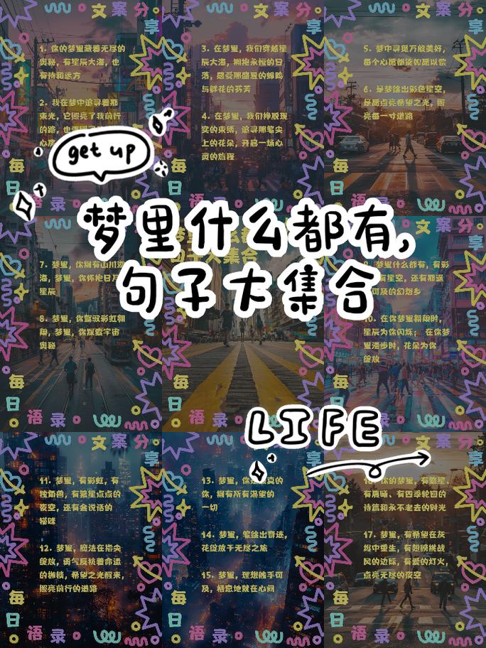 梦的名言，藏着怎样的生命哲思？-图2