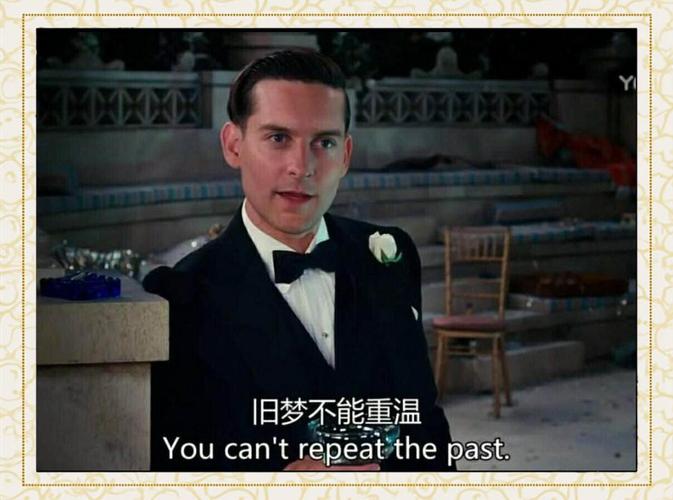 盖茨比名言藏着怎样的时代隐喻？-图3