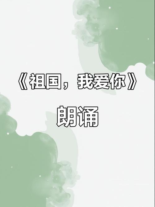 祖国我爱您诗歌如何传递赤子深情？-图1