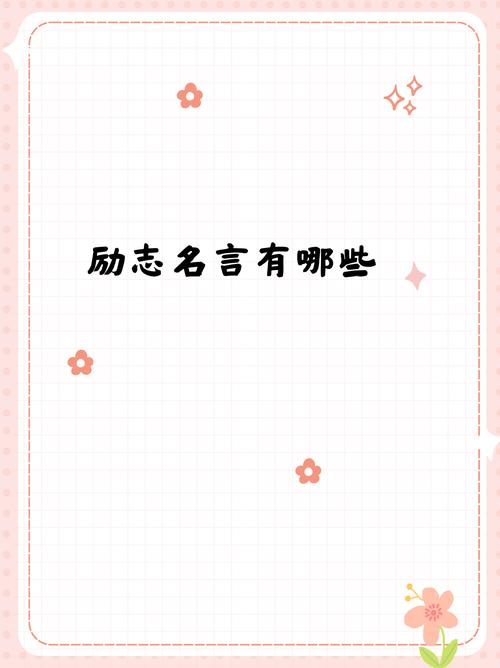 你的名言,藏着怎样的故事与深意?-图1 你的名言,藏着怎样的故事与深意?-图1