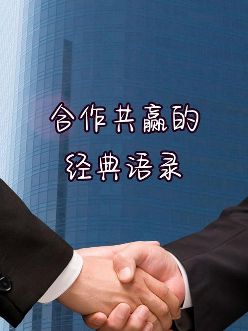 合作名言中，如何凝聚团队力量？-图3