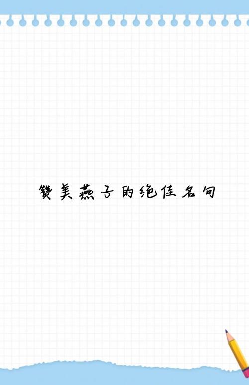 燕子有哪些经典名言?-图3 燕子有哪些经典名言?-图3