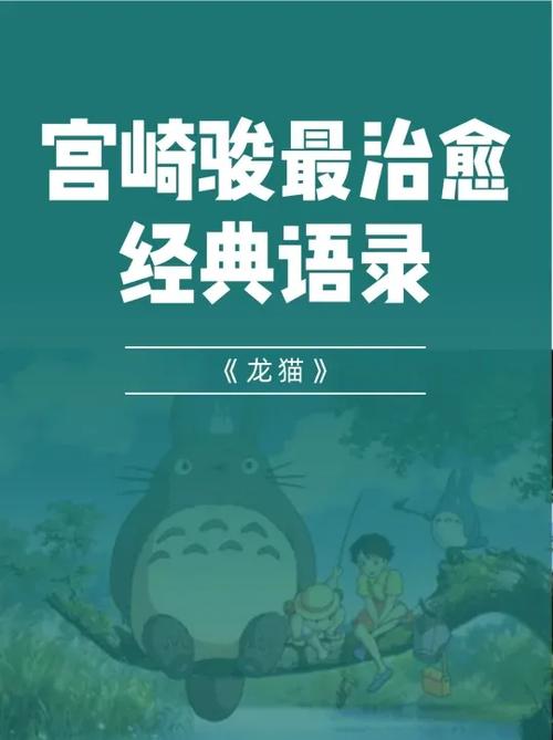 龙猫日语名言藏着怎样的治愈力量?-图3 龙猫日语名言藏着怎样的治愈力量?-图3